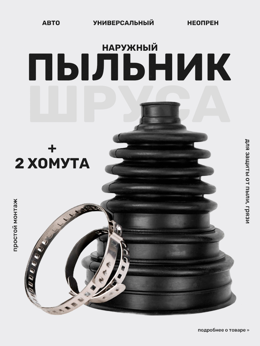 Универсальный пыльник шурса с двумя хомутами для автомобиля, без демонтажа, черный