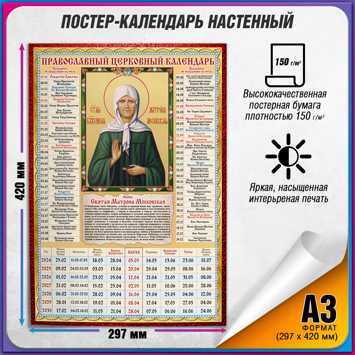 Православный церковный календарь настенный с иконой Святой Матроны Московской на 2025 год / А-3 (30x42 см.)