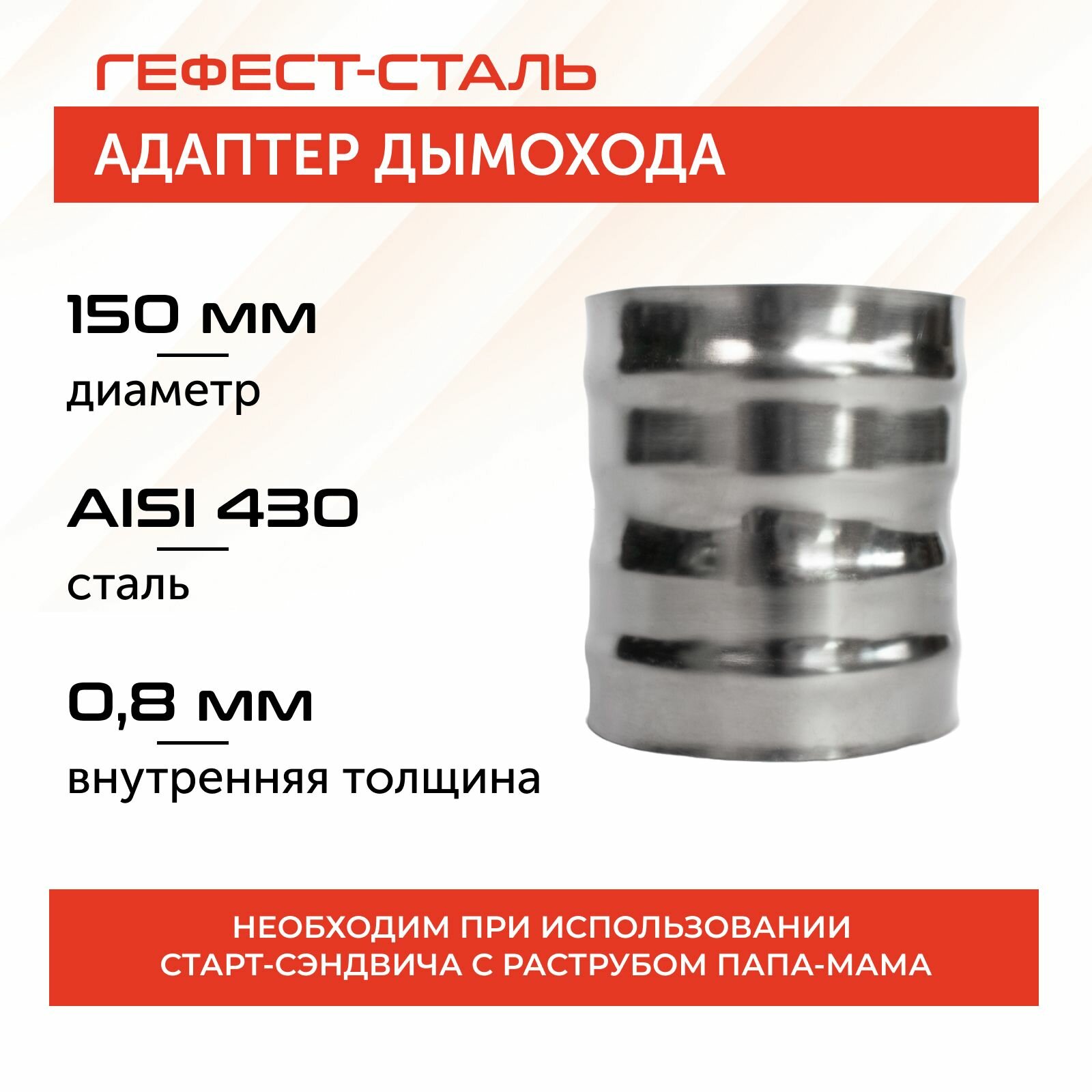 Адаптер 150х150 AISI 430/08мм GP7-025315