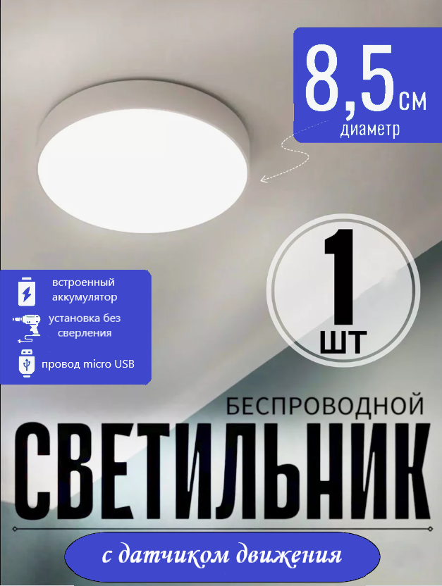Подсветка интерьерная, беспроводной проходной светильник DiKAT с датчиком движения