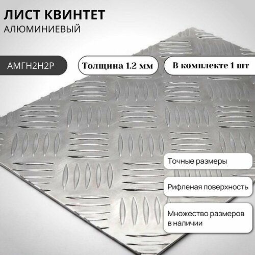 фото Лист рифленый алюминиевый квинтет (полоса) 200мм х 600мм х 1,2мм
