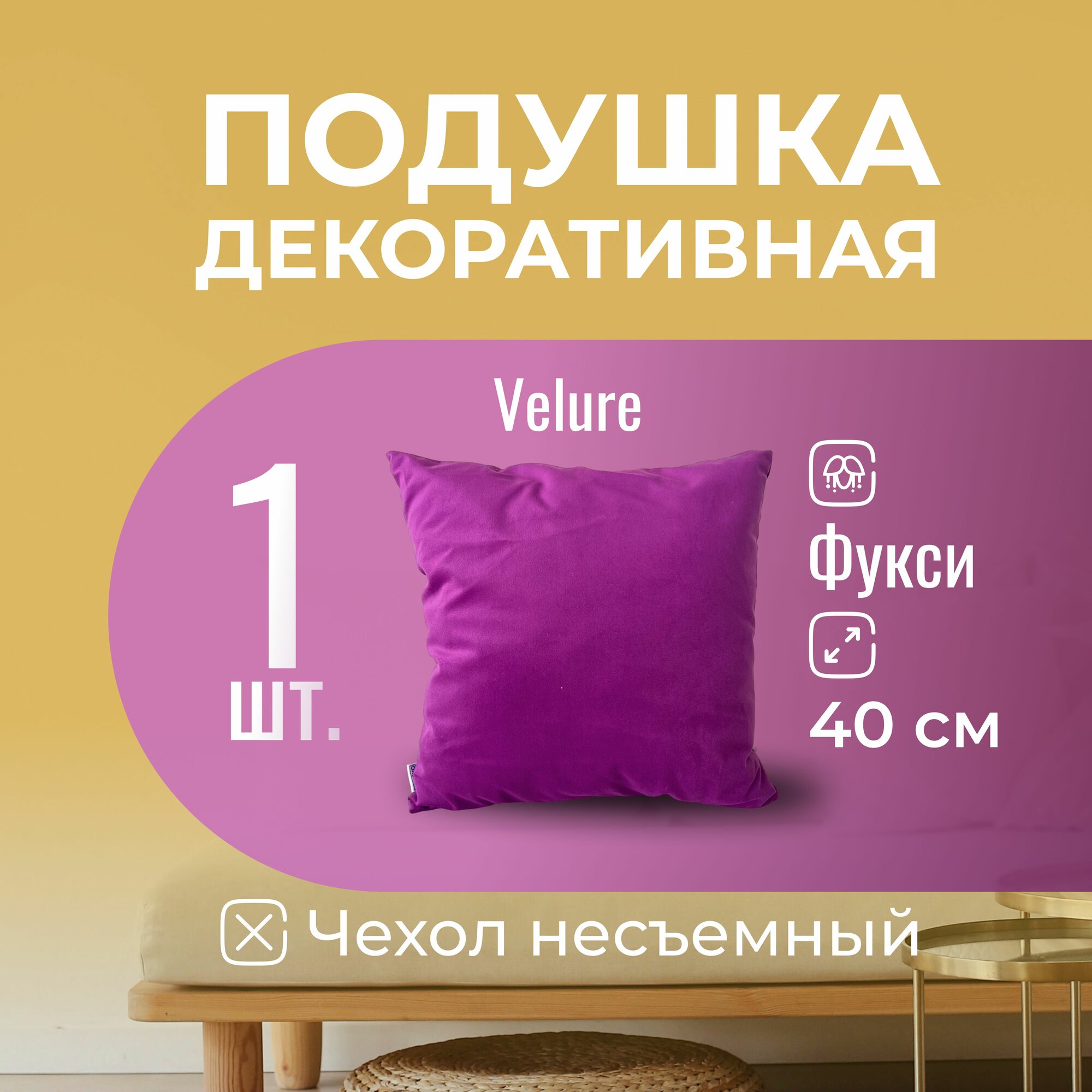 Подушка декоративная / диванная 40 х 40 MINOKO Velure Фуксия