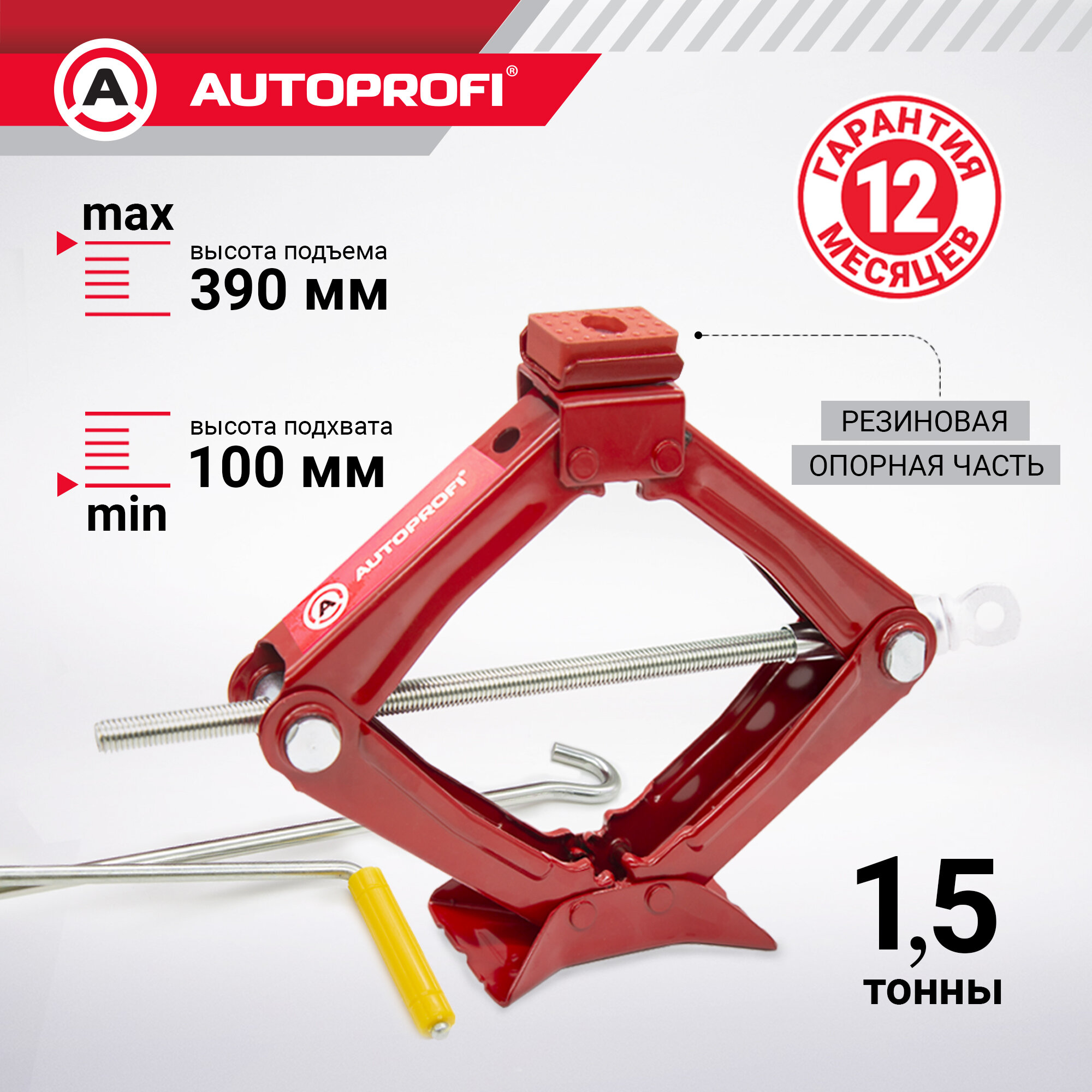 Домкрат ромбический механический AUTOPROFI DV-15R