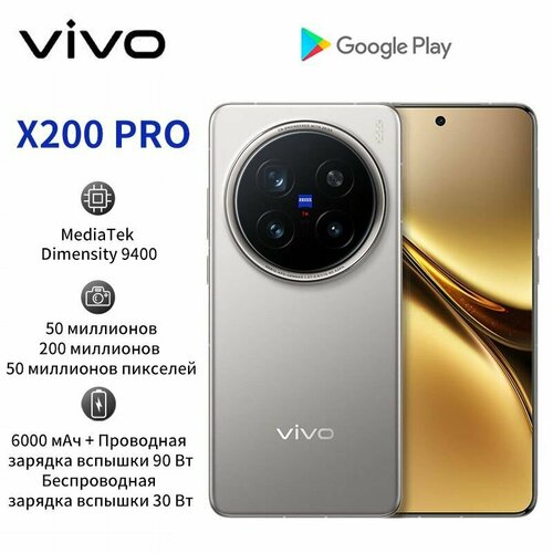 Смартфон Vivo X200 Pro 16+1TB титановый цвет