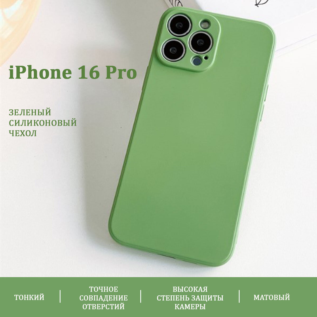 Чехол для iPhone 16 Pro, силиконовый, защита камеры, тонкий, матовый, зеленый, Pokupki-Tut