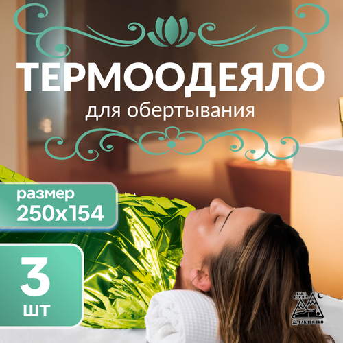 Пленка многоразовая для обертывания, изотермическое покрывало, термоодеяло, 3 шт