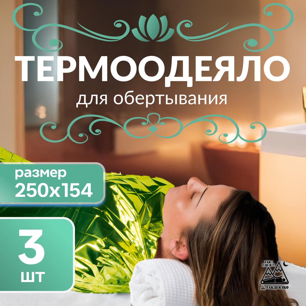 Пленка многоразовая для обертывания, изотермическое покрывало, термоодеяло, 3 шт