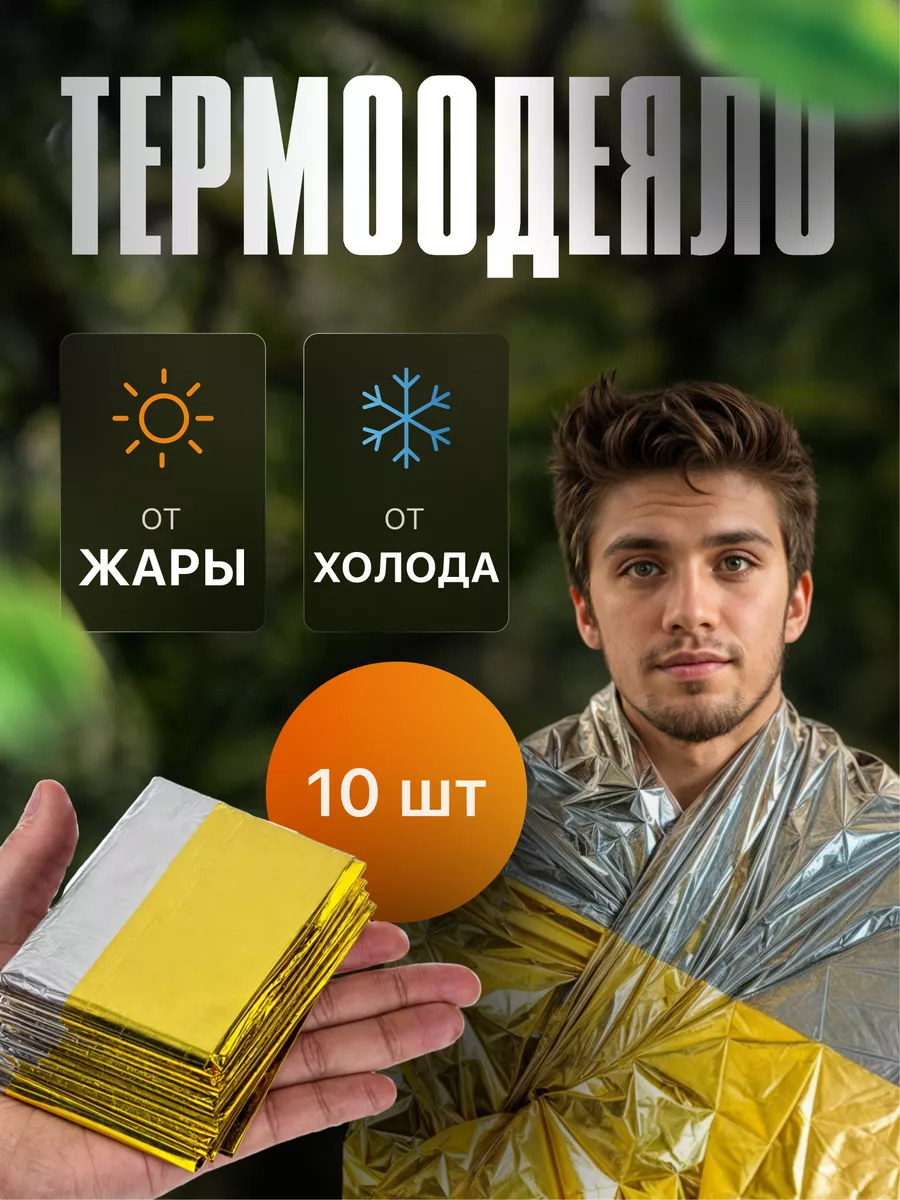 Термоодеяло, туристическое, 10 штук
