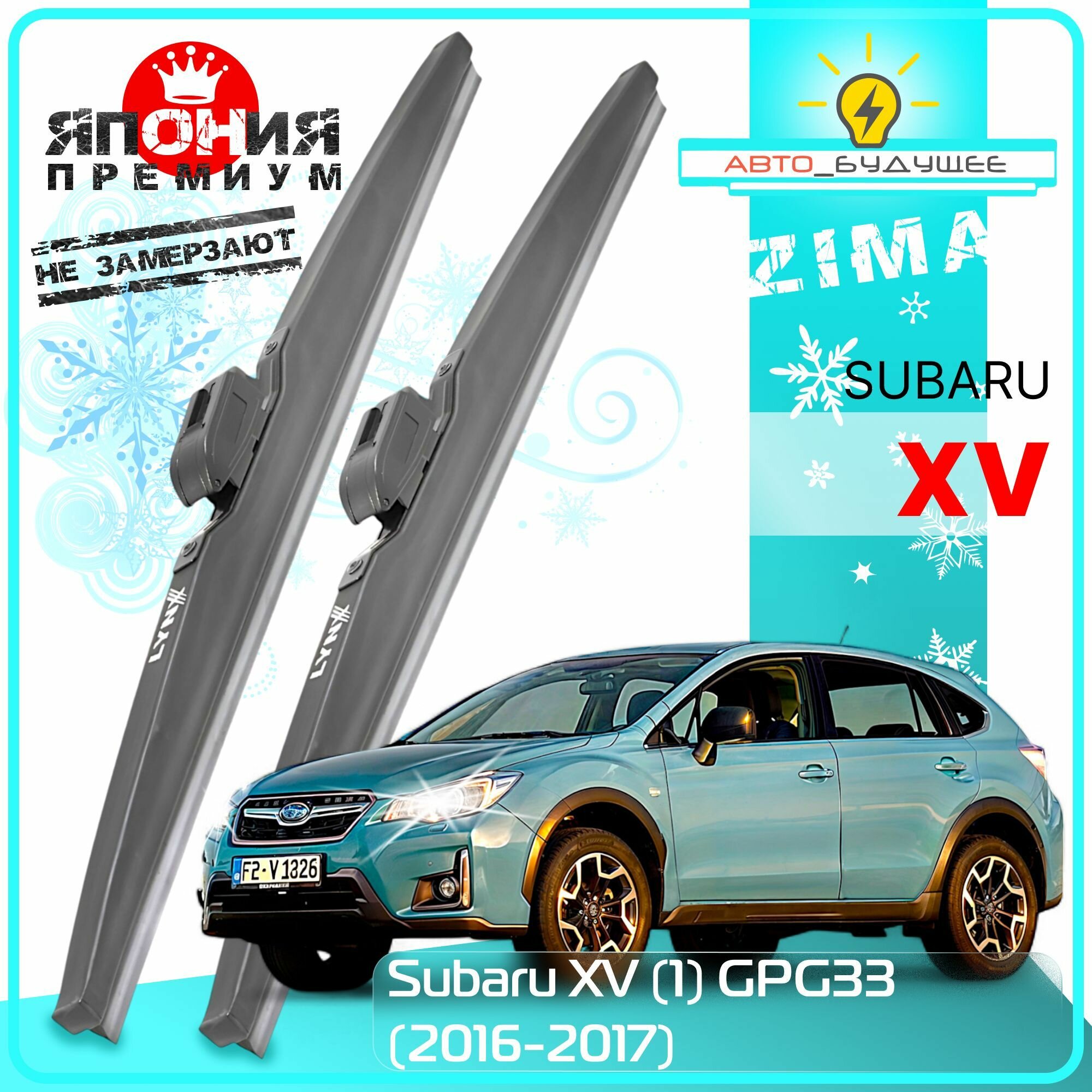 Дворники Subaru XV (1) GP G33 Субару XV ГП рест. 2016 2017 Щетки стеклоочистителя зимние в чехле автомобильные /Япония 650мм-400мм к-т 2шт.