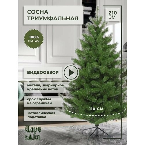 Елка искусственная новогодняя Царь елка Триумфальная высота 210 см, 100% литая, премиум зеленый