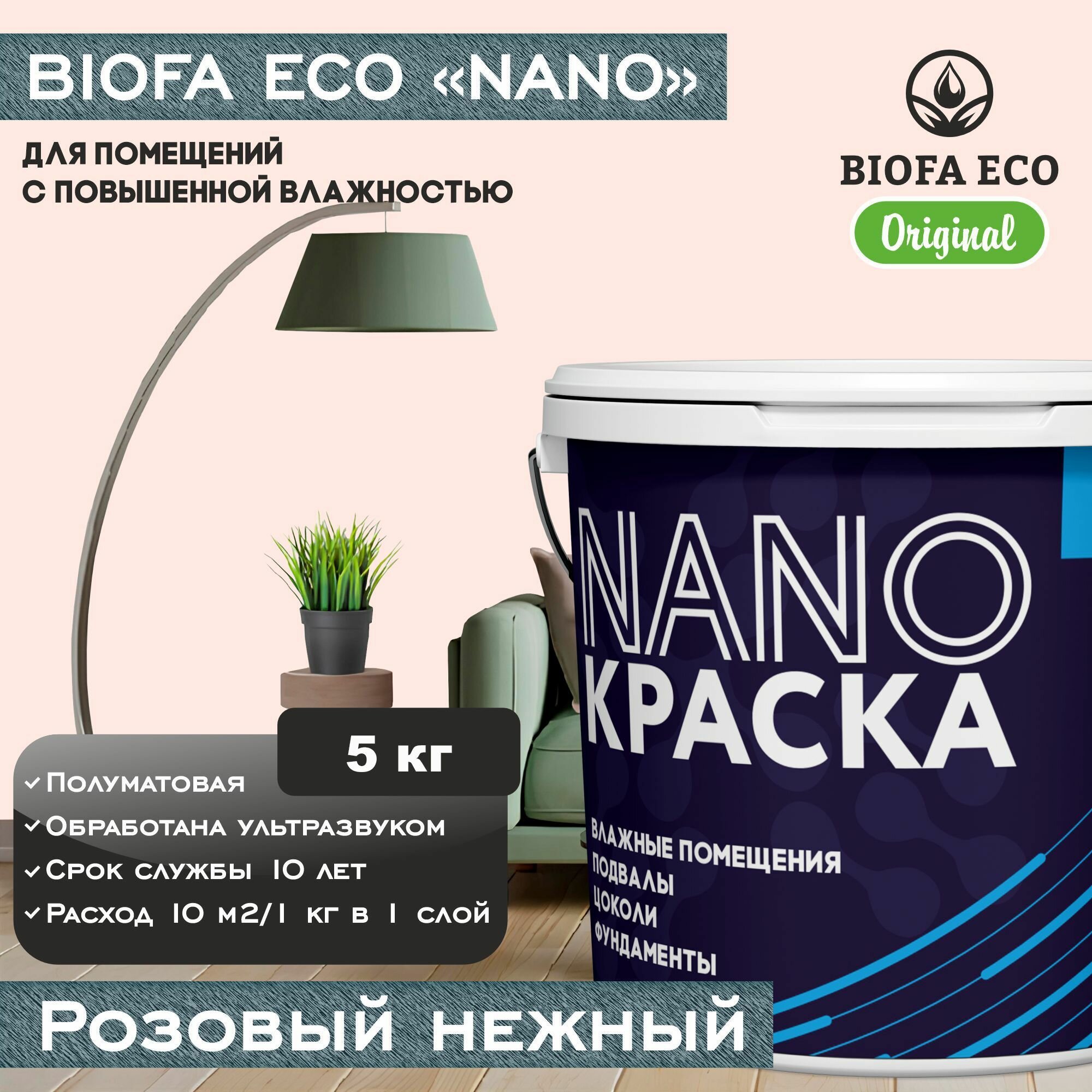 Краска BIOFA ECO NANO для помещений с повышенной влажностью (подвалов цоколей фундаментов) цвет розовый нежный 5 кг
