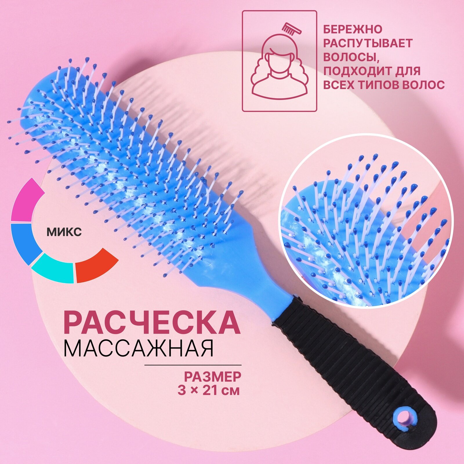 Расчёска массажная, 3×21(±1) см, микс