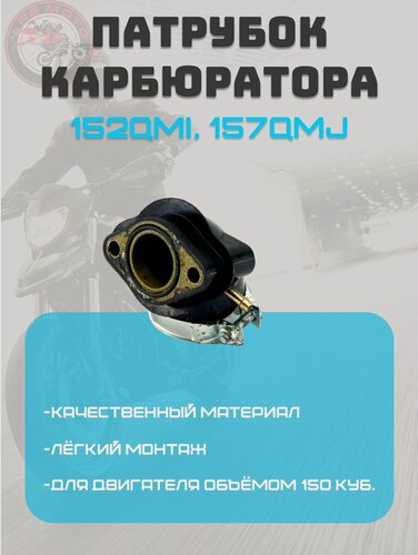 Изображение товара Патрубок карбюратора (коллектор впускной) 152QMI, 157QMJ скутер 150 см3