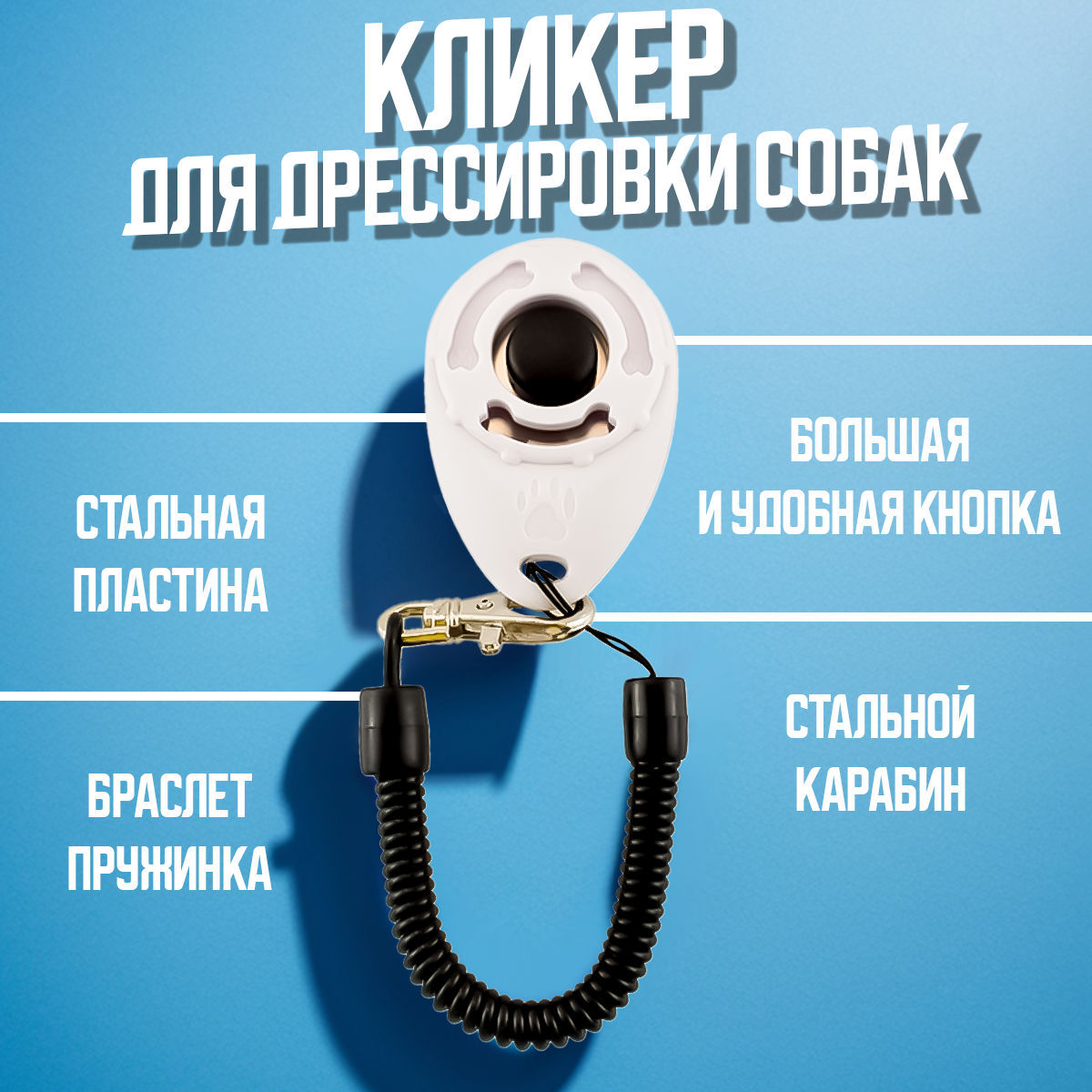 Кликер для дрессировки собак на браслете с карабином цвет белый