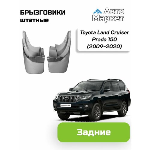 Брызговики штатные для Toyota Land Cruiser Prado 150 (2009 2010 2011 2012 2013 2014 2015 2016 2017 2018 2019 2020) - задние