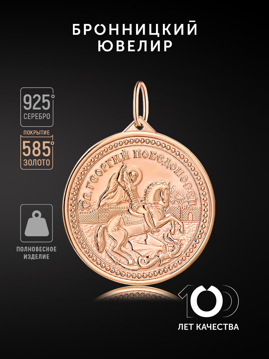 Подвеска Бронницкий Ювелир, серебро, 925 проба, золочение