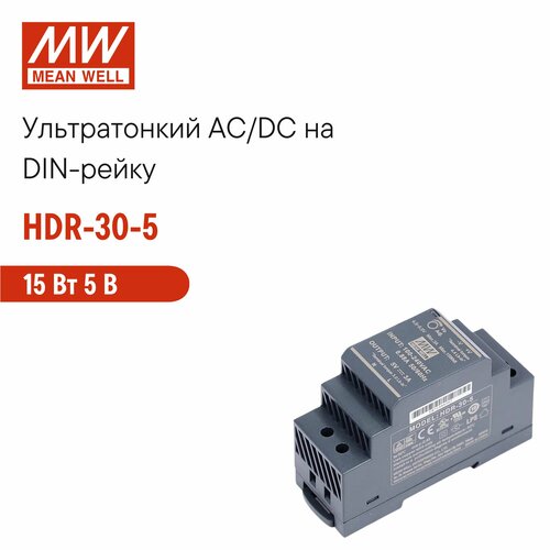 HDR-30-5 MEAN WELL, Блок питания на DIN-рейку, AC/DC 15 Вт 5 В 3 А ультратонкий 35 мм (2 SU) с LED-индикатором