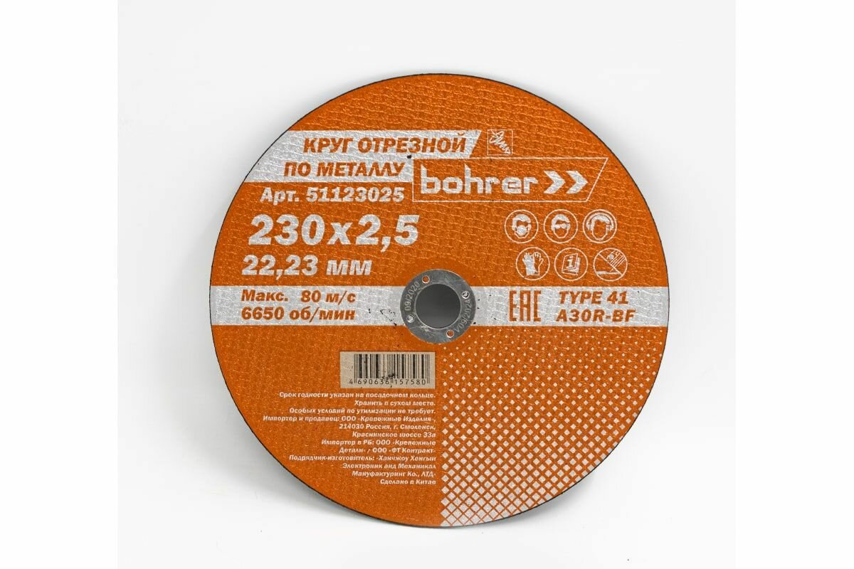 Круг отрезной по металлу Мастер (230х2.5х22.2 мм) Bohrer 51123025 (5 шт.)