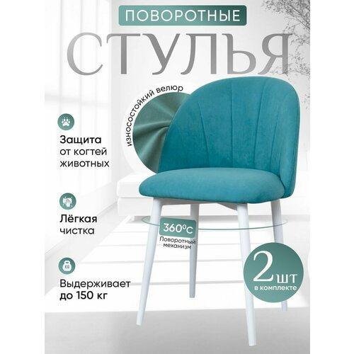 фото Стулья для кухни мягкие поворотные 2 шт, бирюзовый артхолдинг