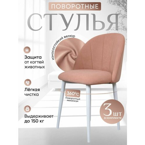 фото Стулья для кухни мягкие поворотные 3 шт, розовый артхолдинг
