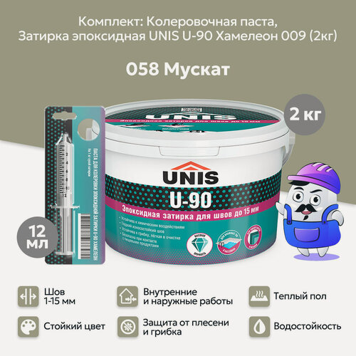 Изображение товара Набор Затирка эпоксидная UNIS U-90 Хамелеон 009 (2кг) + кол. паста UNIS U-90 058 мускат