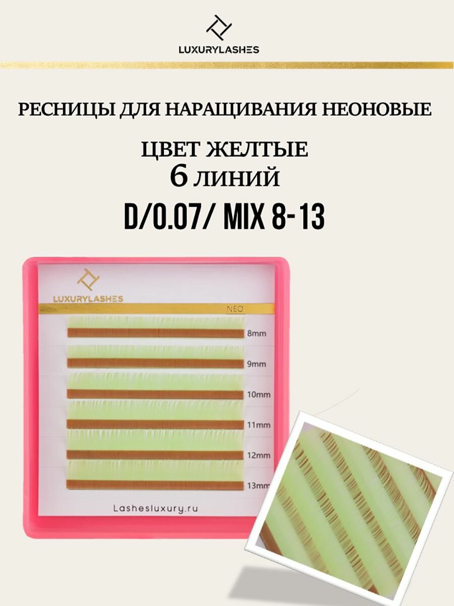 Luxury Lashes / Ресницы для наращивания неоновые желтые "NEO", 6 линий микс (D/0.07/8-13)