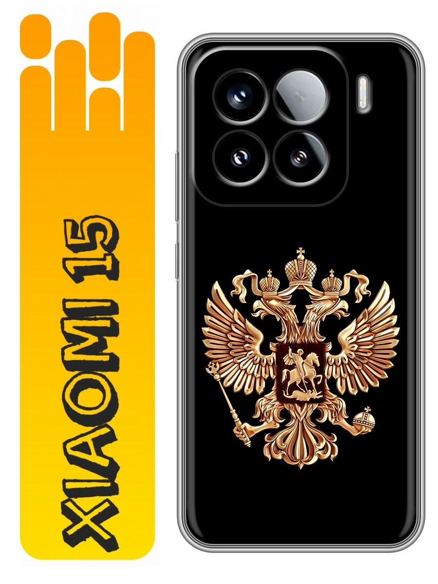Чехол для Xiaomi 15 с принтом Герб России золотой (Сяоми 15)