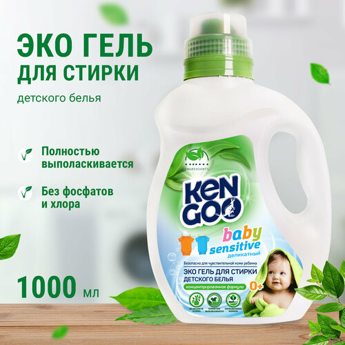 Гель для стирки Kengoo Baby Sensitive концентрат для детского цветного и белого белья эко 1 литр 267₽