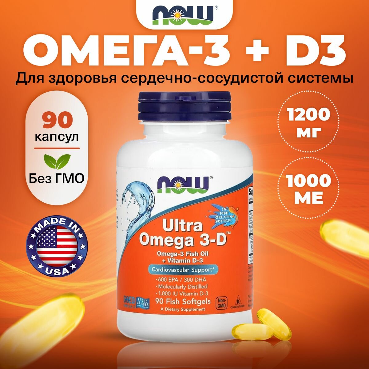 NOW, Ultra Omega 3-D, Омега-3 1200мг + Витамин D3, 1000 ME, 90 капсул, Рыбий жир для мозга, для иммунитета и сердца
