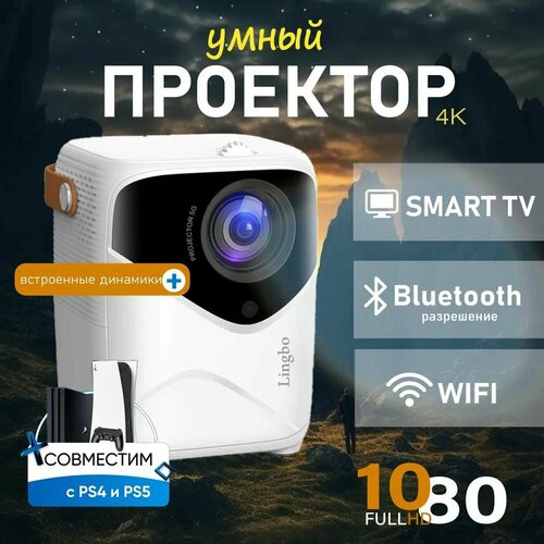 Проектор Умный 5G 2024, FULL HD 4K для фильмов и игр, Встроенные динамики, Wi-Fi, Bluetooth, HD, 1LCD, белый