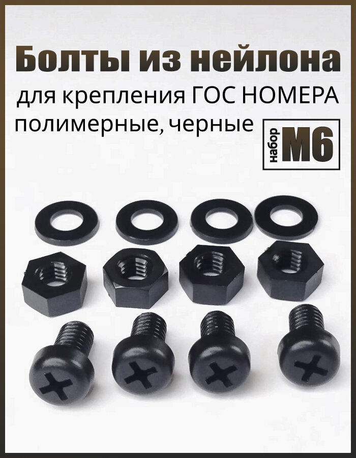 Болты черные из нейлона для крепления номера к рамке М6