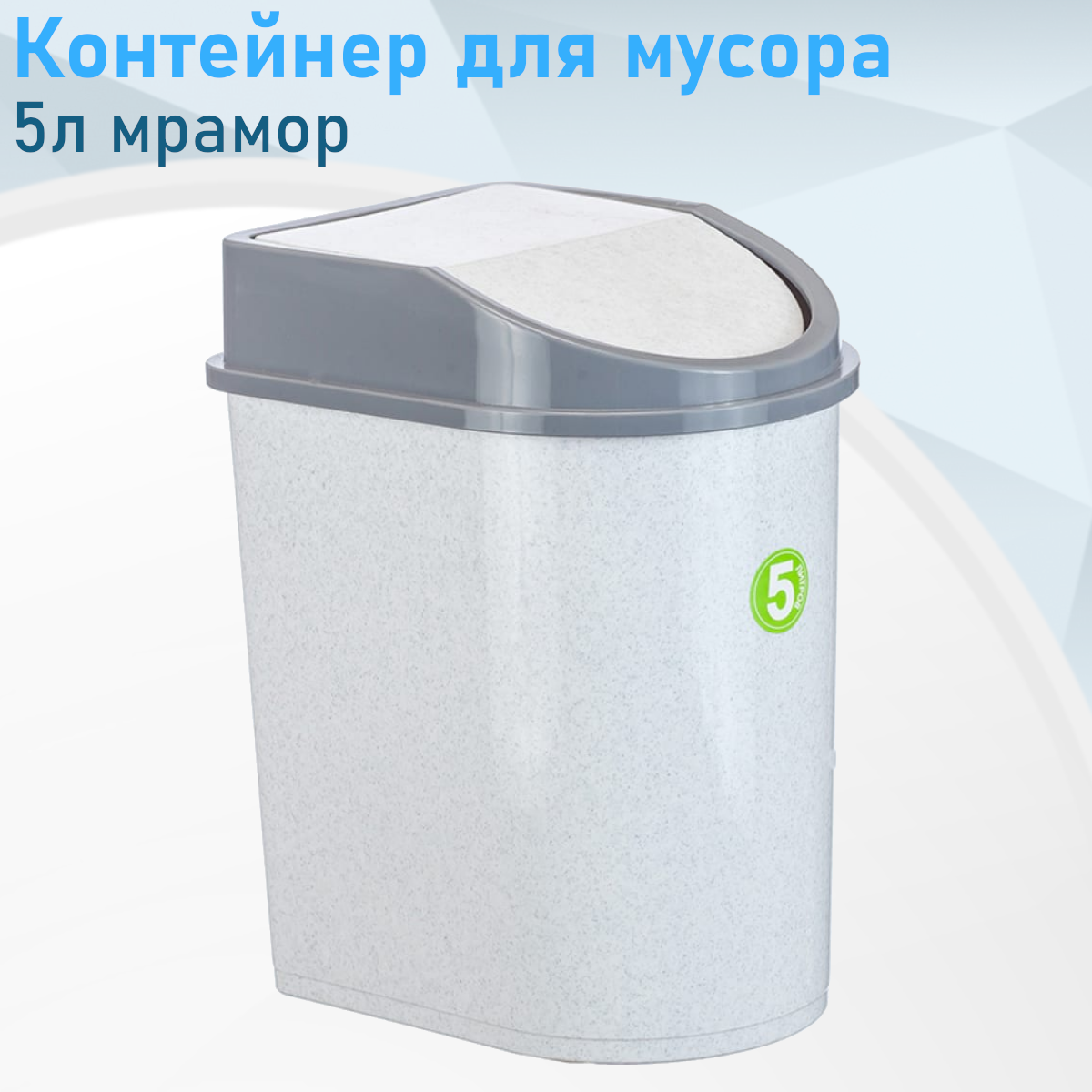 Контейнер для мусора 5л мрамор 70546