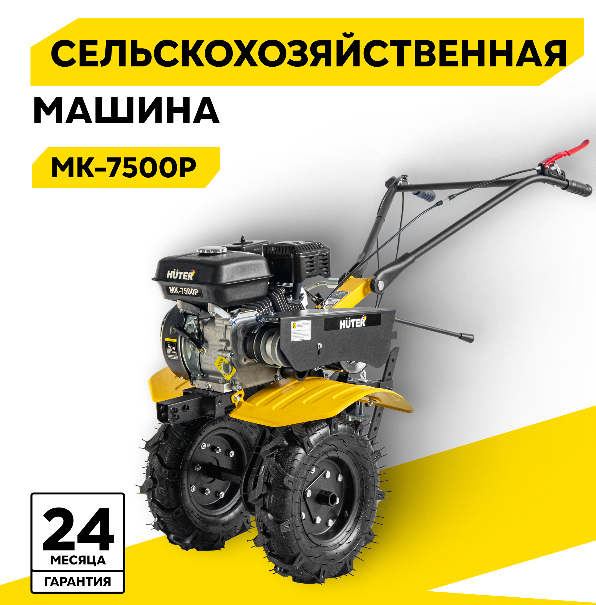 Сельскохозяйственная машина Huter МК7500P 75 л с четырехтактный бензин бак  36 л ширина  100 см