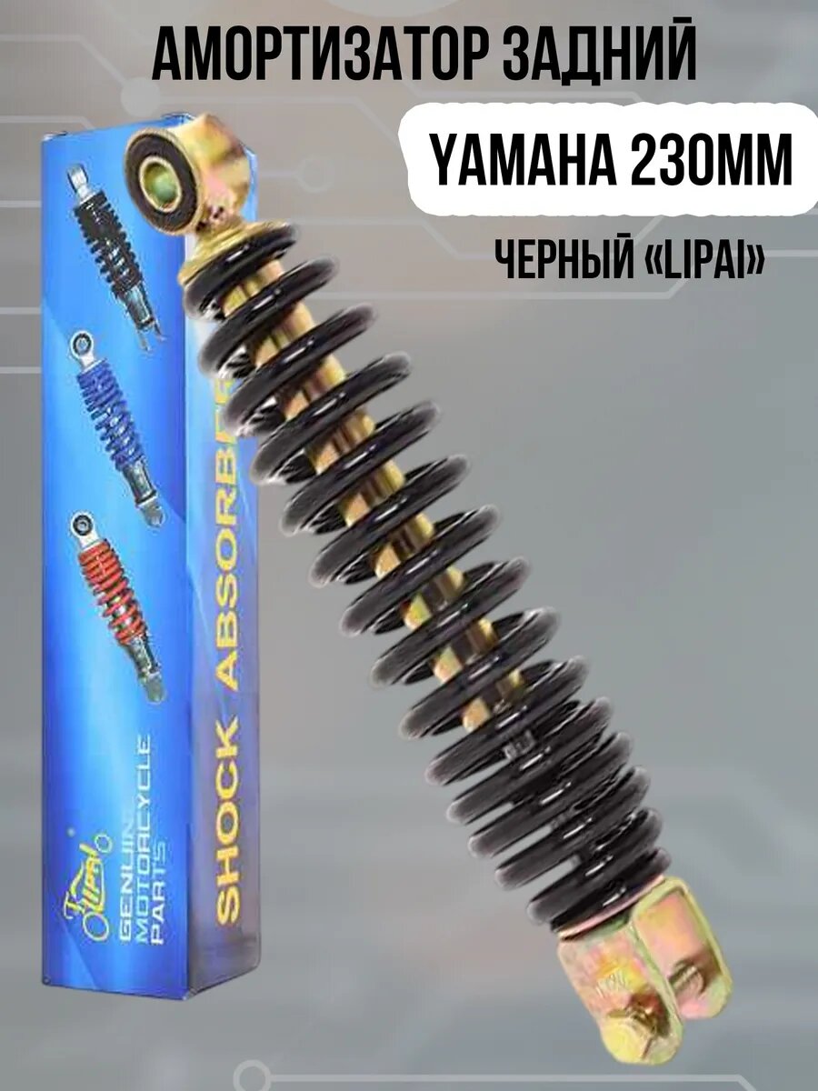 Амортизатор задний Yamaha 230mm, черный +болт