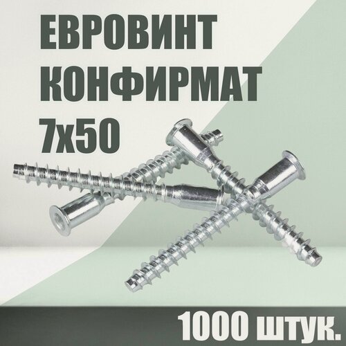 Изображение товара Винт конфирмат 7х50 под шестигранник, 1000шт