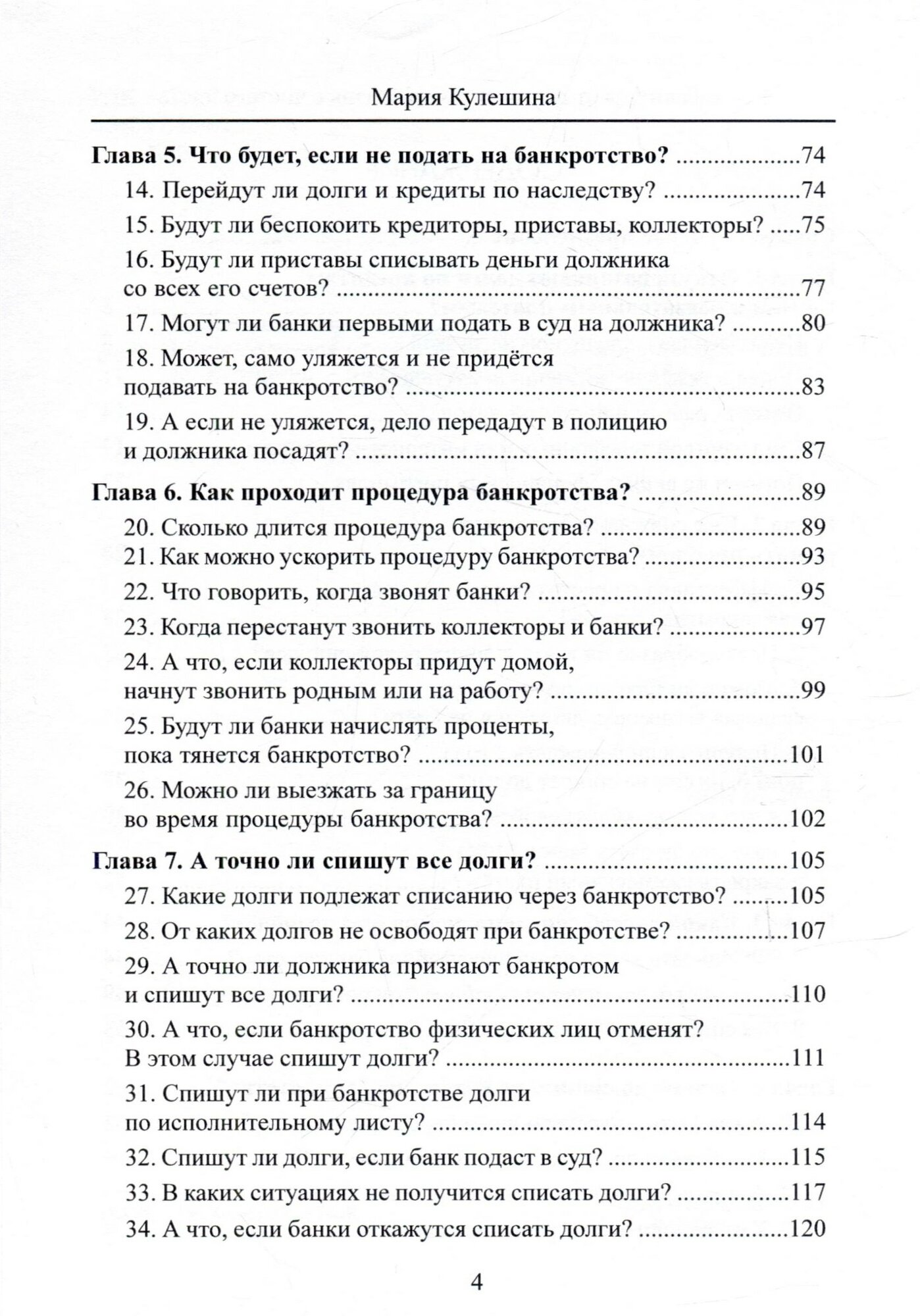Как избавиться от долгов и начать жизнь с чистого листа. 67 вопросов о личном банкротстве - фото №3