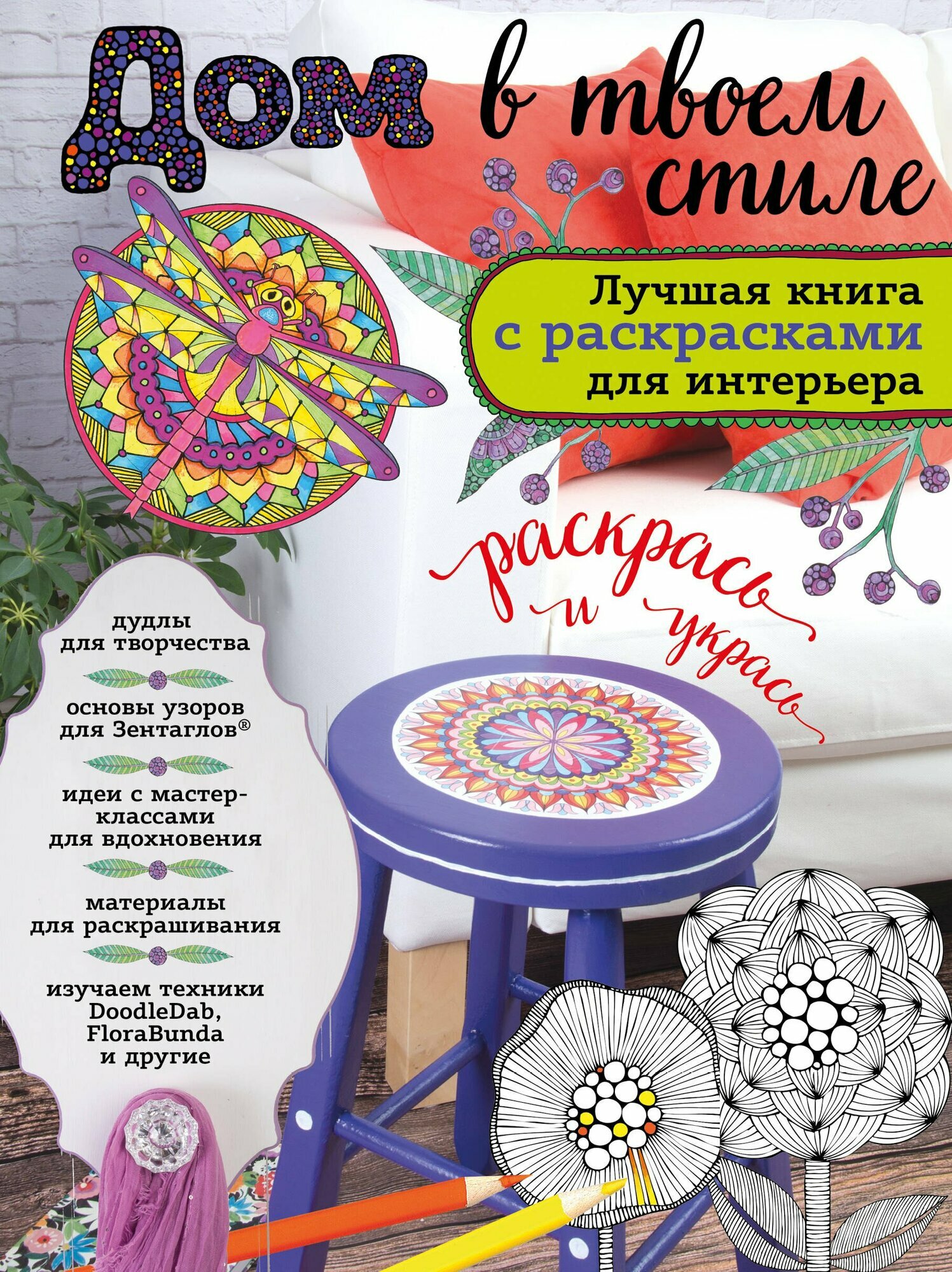 Дом в твоем стиле. Лучшая книга с раскрасками для интерьера - фото №3