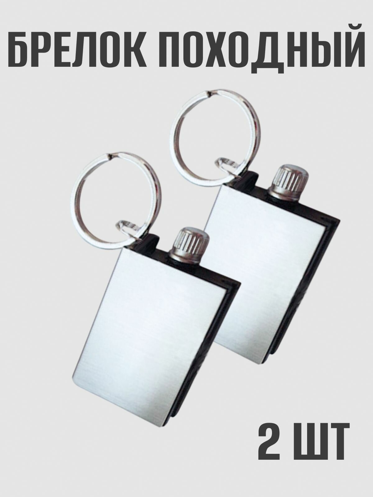 Брелок походный, туристический 2 шт