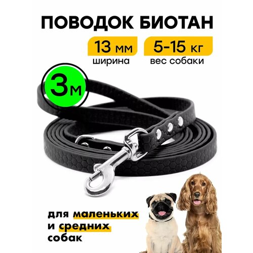 Поводок биотановый 3 м, ширина 13 мм, Woofy "Geksa", для малых и средних пород собак, черный