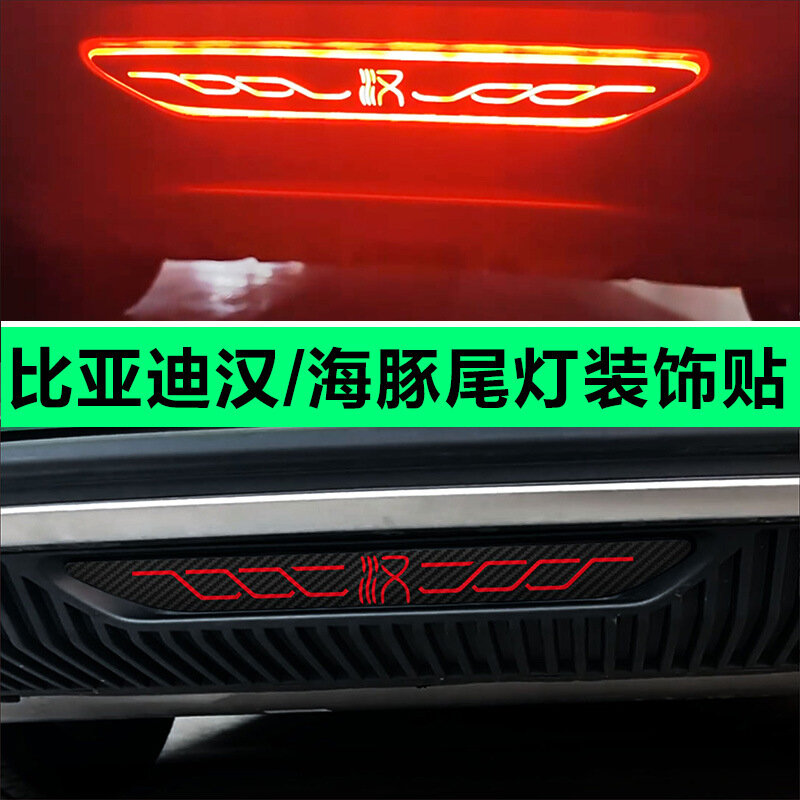 Наклейки на фонари, для BYD Han EV, Dolphin, поддержка пользовательских шаблонов