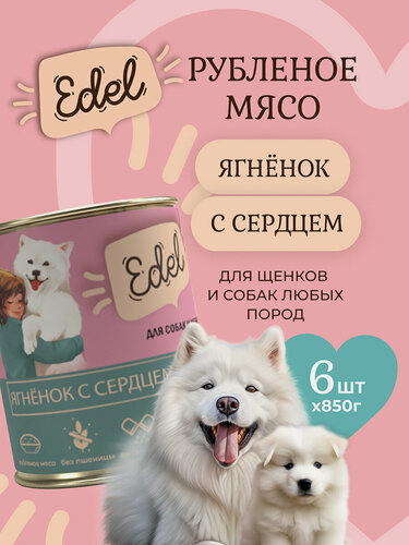 Изображение товара Влажный корм Edel (Эдель) для собак и щенков любых пород с ягненком и сердцем (6шт х 850гр)