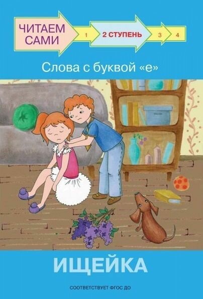 Обучающее пособие Вакоша Читаем сами. Слова с буквой "е". Ищейка. Ступень 3. 2022 год, О. В. Ребрикова