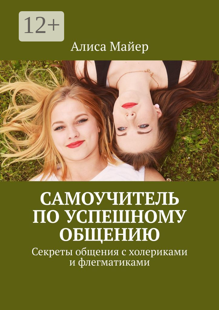 Самоучитель по успешному общению