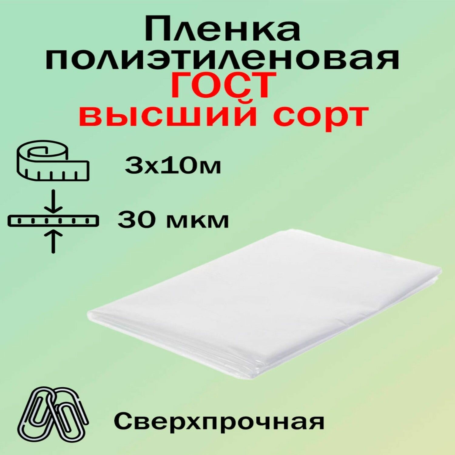 Полиэтиленовая пленка ГОСТ высший сорт 30 мкм, 3x10 м