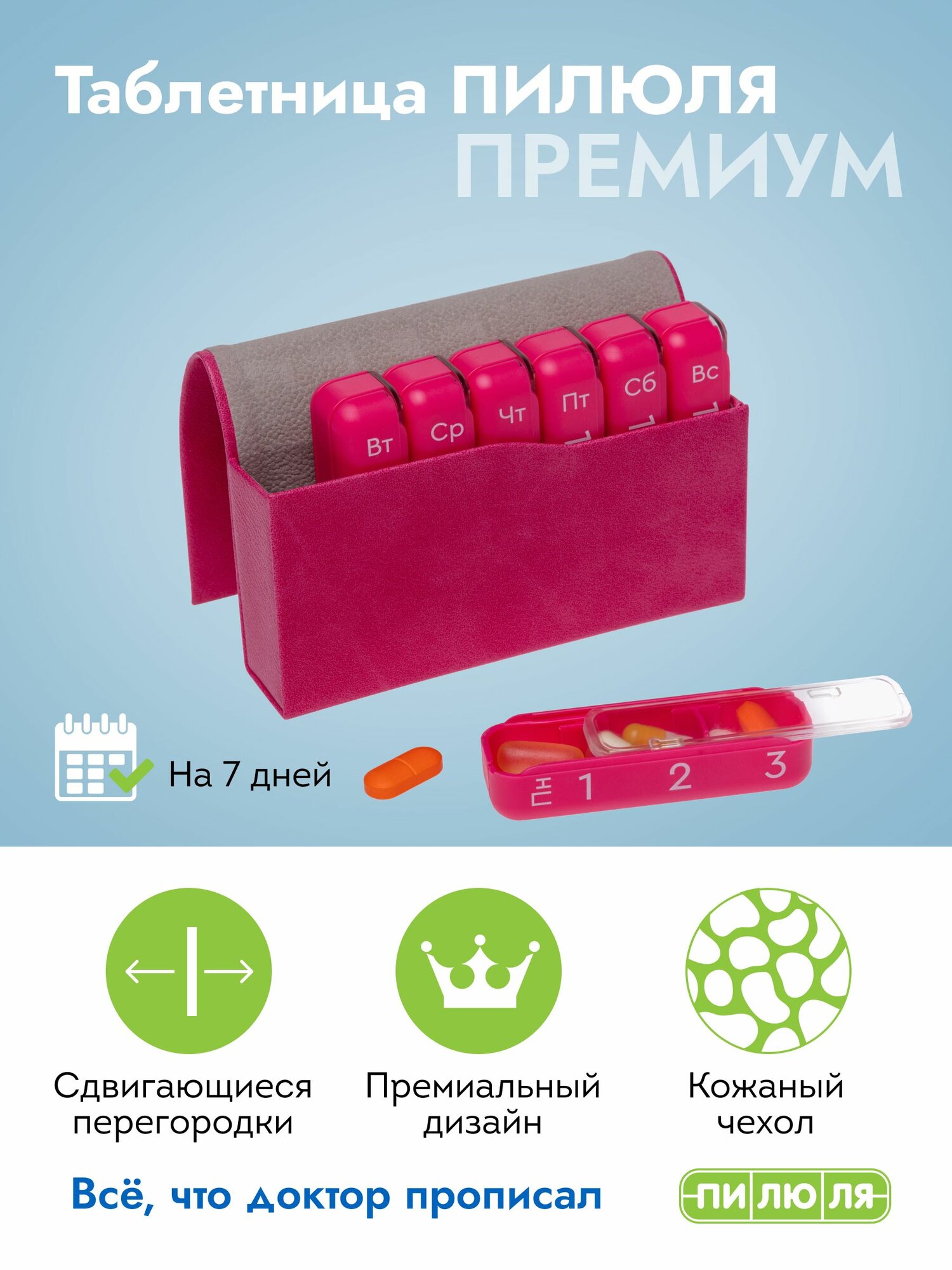 Таблетница на неделю 3 приема Пилюля Премиум