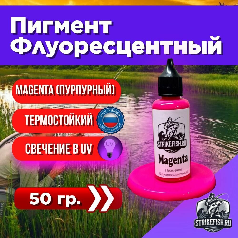 Пигмент для литья силиконовых приманок Magenta 50 гр. (Колер, Краситель) СтрайкФиш