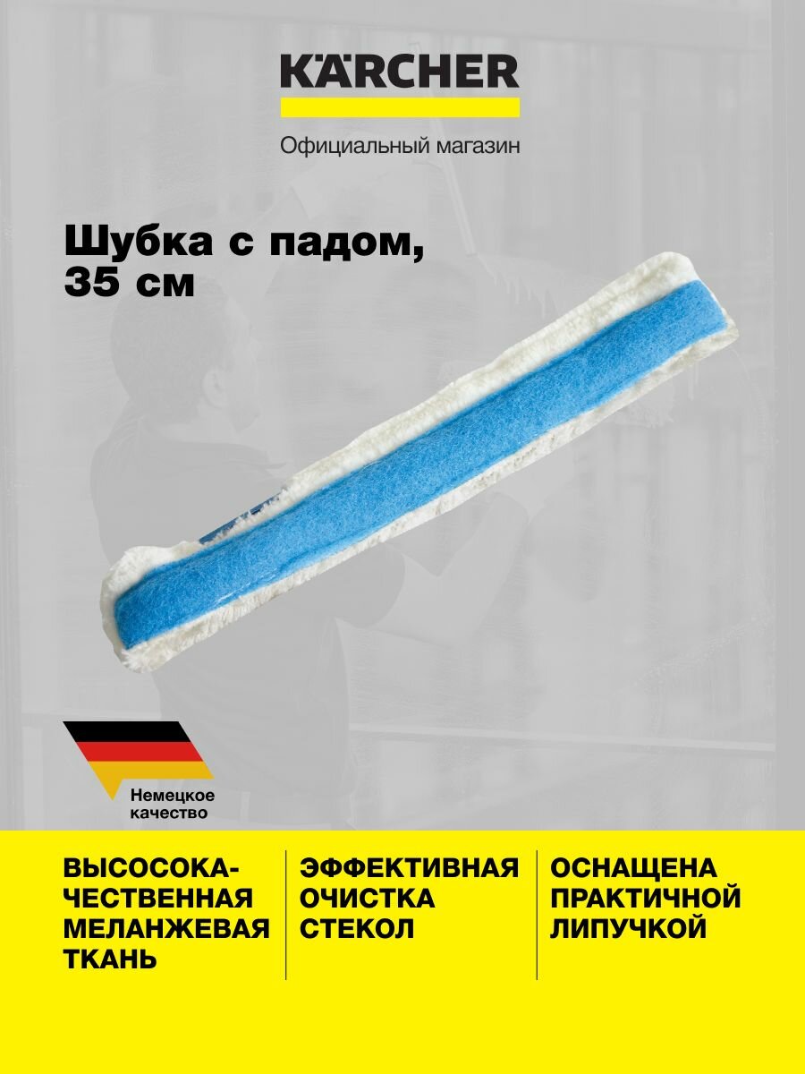 Шубка с падом Karcher 3.345-134.0, 35 см, с коротким ворсом, застёжкой-липучкой и абразивной полоской, белая
