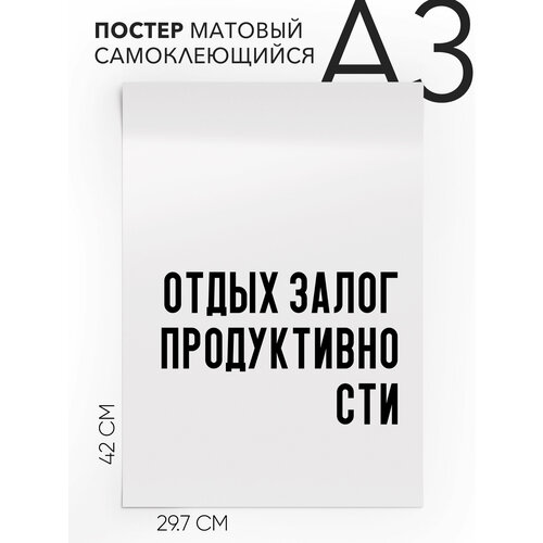 Постер интерьерный на стену - мотивационная Отдых залог продуктивности, Самоклеящийся, 30х40, А3