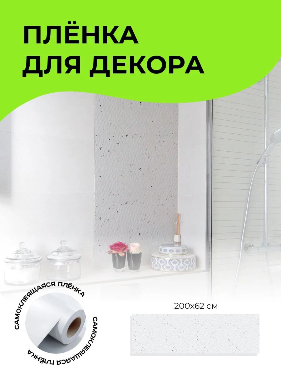 Пленка самоклеющаяся для мебели и стен 200 х 62 см — фото 1