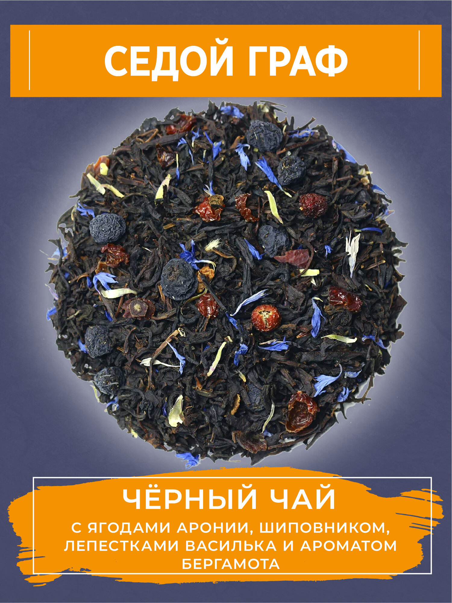 Чай черный, изысканный бергамот, с ягодами аронии, шиповником и лепестками василька, УЮТНЫЙ ЧАЙ "Седой граф", 100 грамм